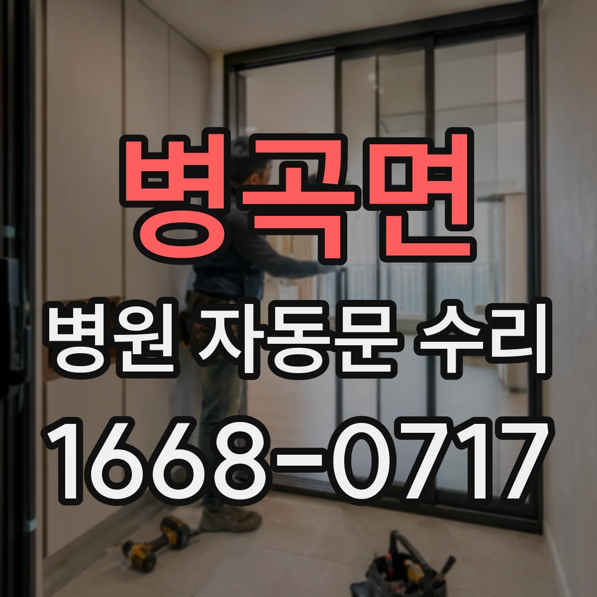 병곡면 병원 자동문 수리