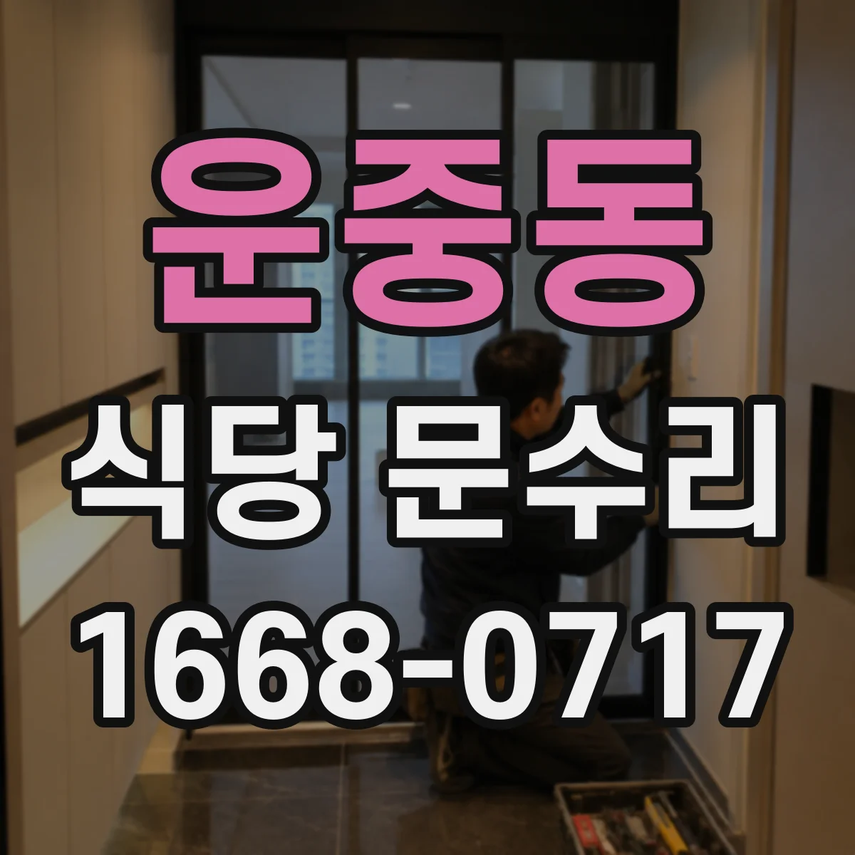 운중동 식당 문수리