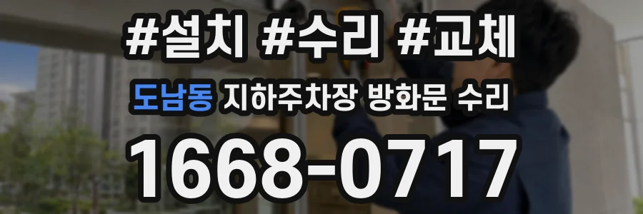 도남동 지하주차장 방화문 수리