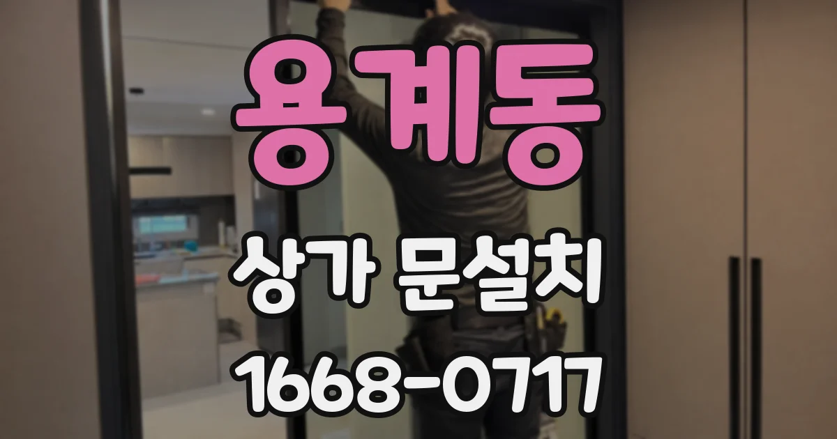 용계동 상가 문설치
