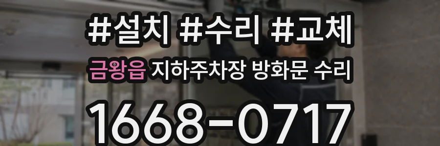 금왕읍 지하주차장 방화문 수리