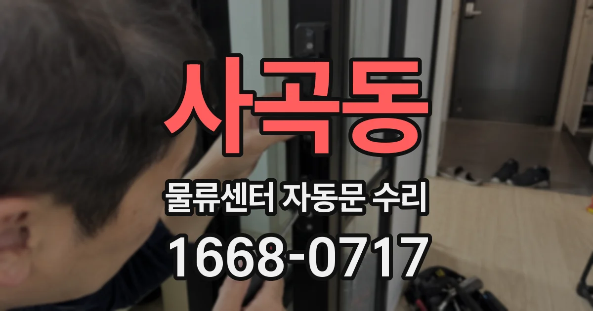 사곡동 물류센터 자동문 수리