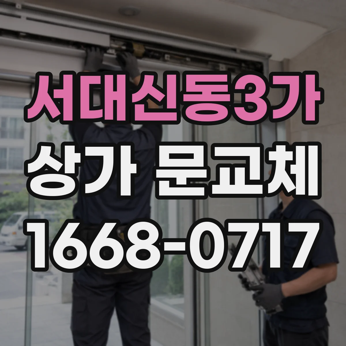 서대신동3가 상가 문교체