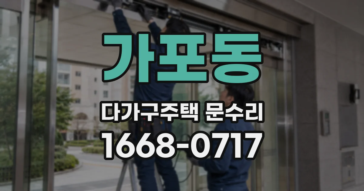 가포동 다가구주택 문수리