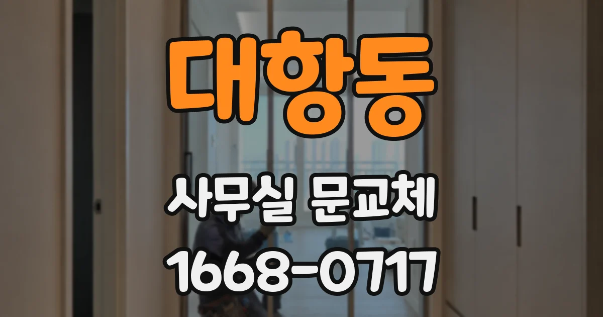 대항동 사무실 문교체