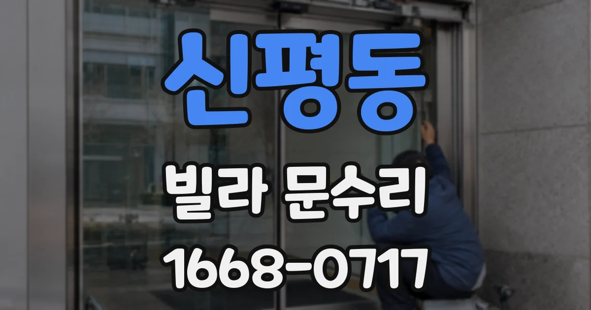 신평동 빌라 문수리
