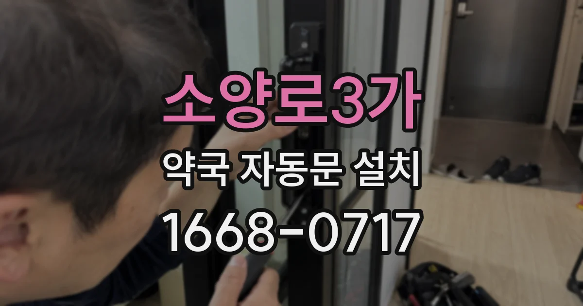 소양로3가 약국 자동문 설치