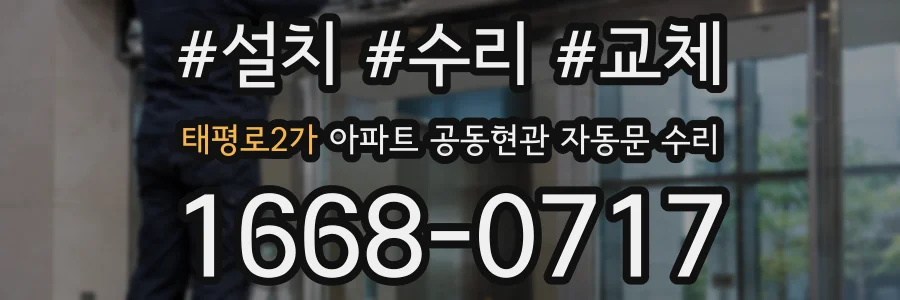 태평로2가 아파트 공동현관 자동문 수리