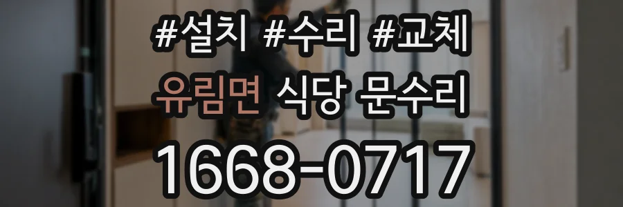 유림면 식당 문수리
