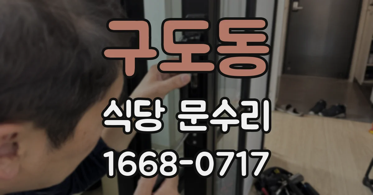 구도동 식당 문수리