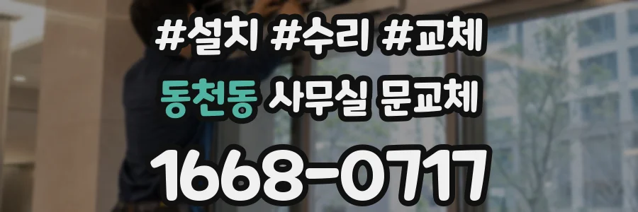 동천동 사무실 문교체