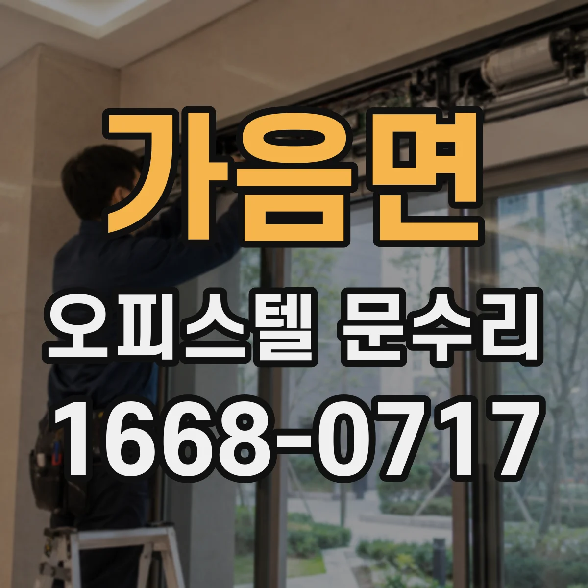 가음면 오피스텔 문수리