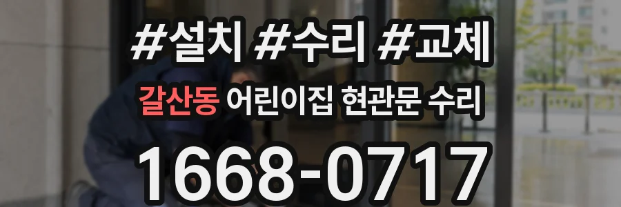 갈산동 어린이집 현관문 수리