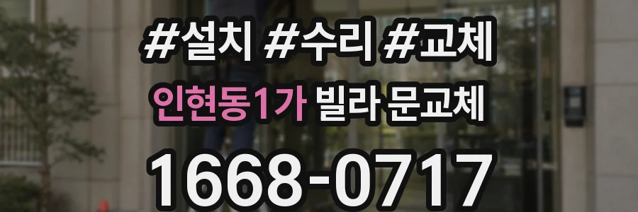 인현동1가 빌라 문교체