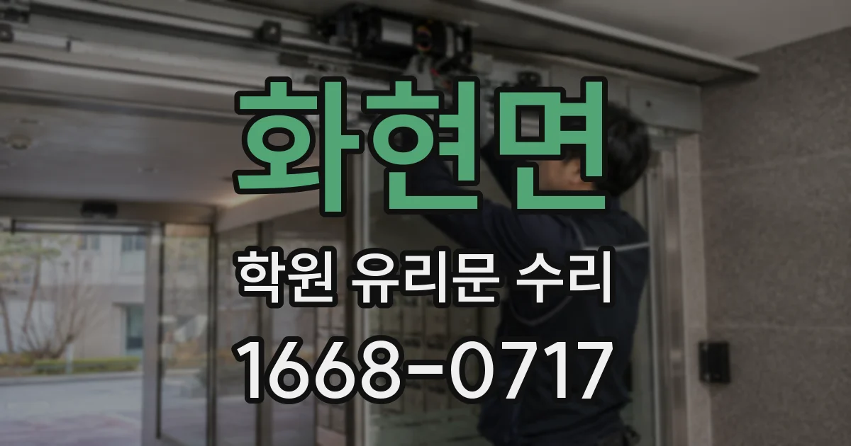 화현면 학원 유리문 수리