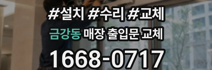 금강동 매장 출입문 교체