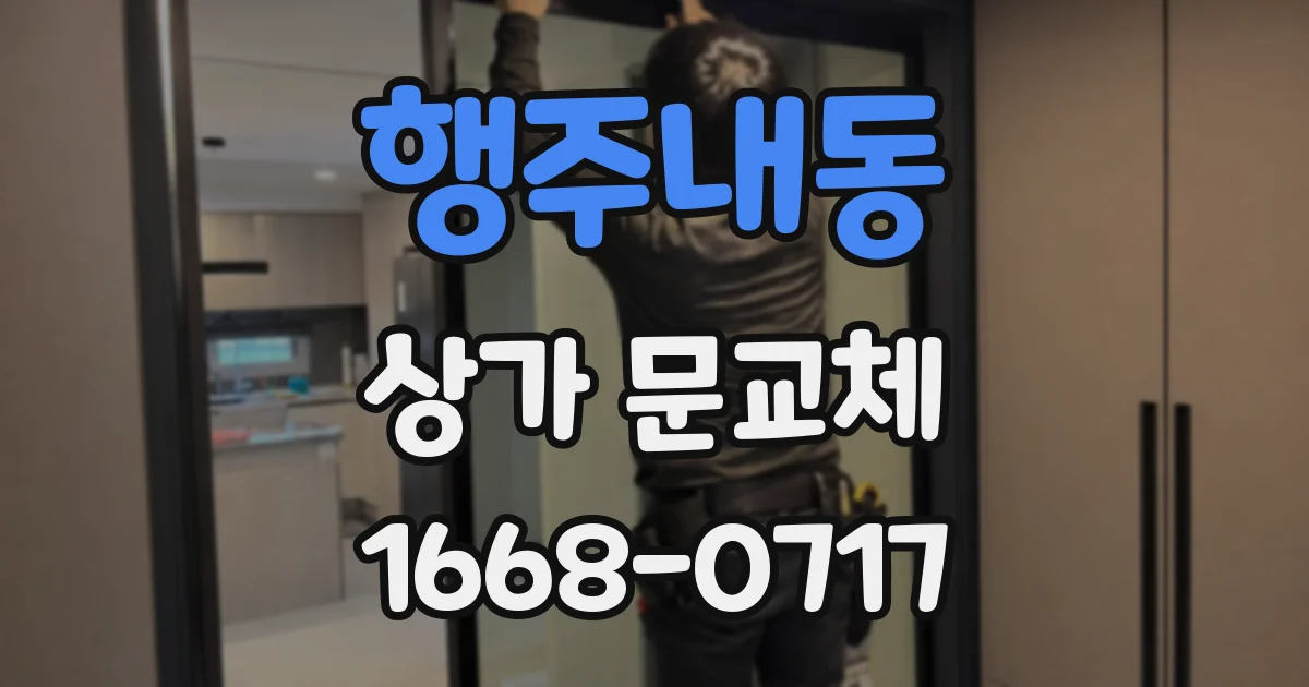 행주내동 상가 문교체
