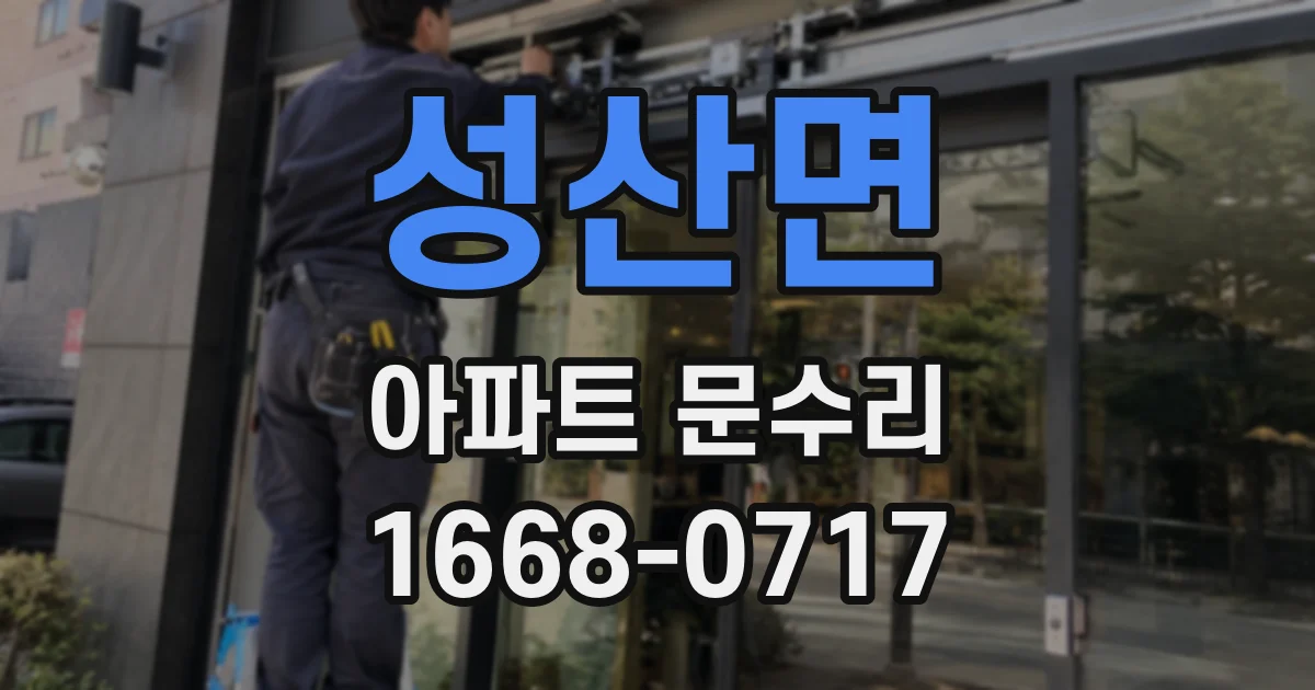 성산면 아파트 문수리