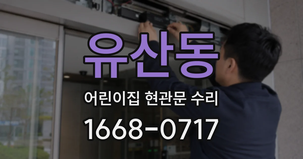 유산동 어린이집 현관문 수리