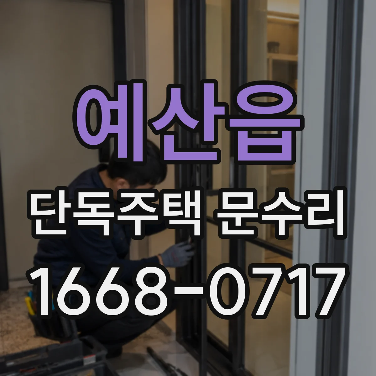 예산읍 단독주택 문수리