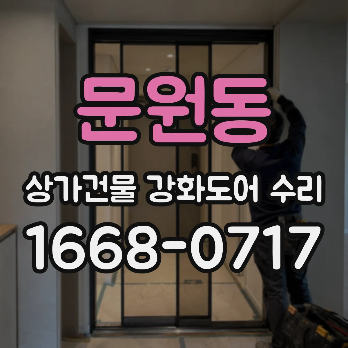 문원동 상가건물 강화도어 수리 도어 휨 점검으로 정확히 맞추는 방법