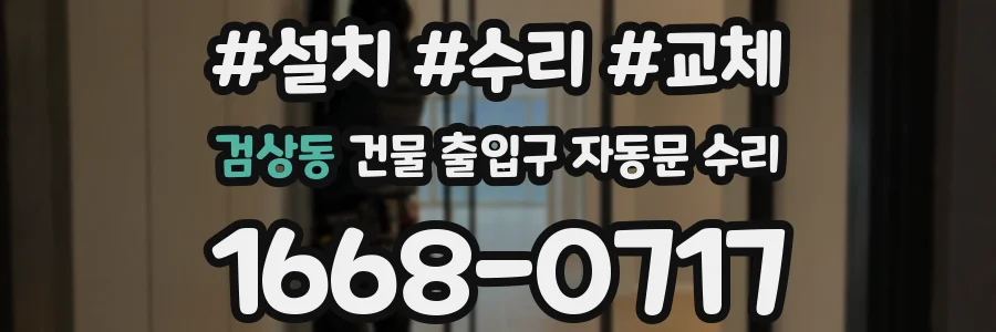 검상동 건물 출입구 자동문 수리