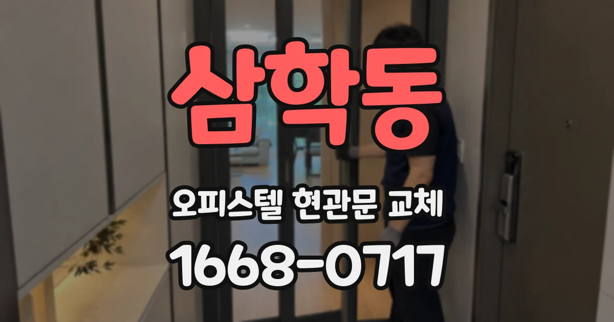 삼학동 오피스텔 현관문 교체