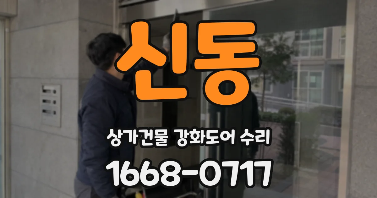 신동 상가건물 강화도어 수리