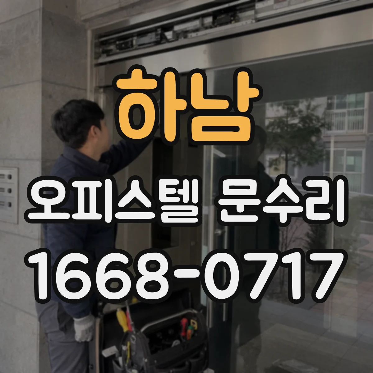 하남 오피스텔 문수리 문짝 찍힘 복원 전 체크리스트와 진단