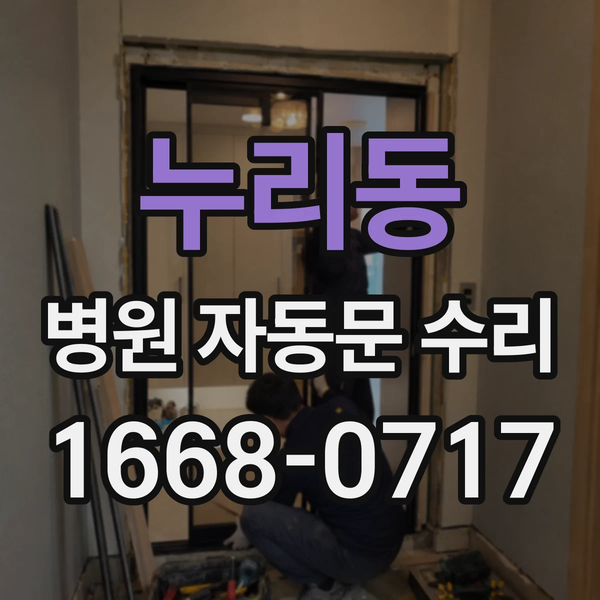 누리동 병원 자동문 수리