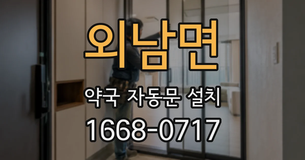 외남면 약국 자동문 설치