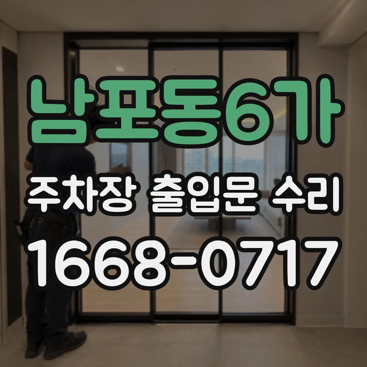 남포동6가 주차장 출입문 수리