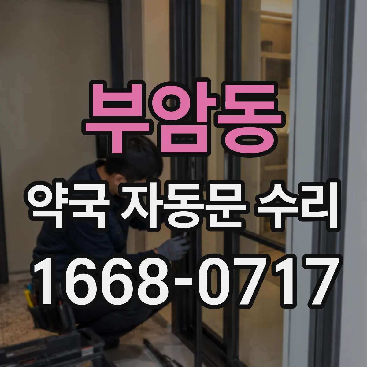 부암동 약국 자동문 수리 광센서 청소 주기와 관리 팁