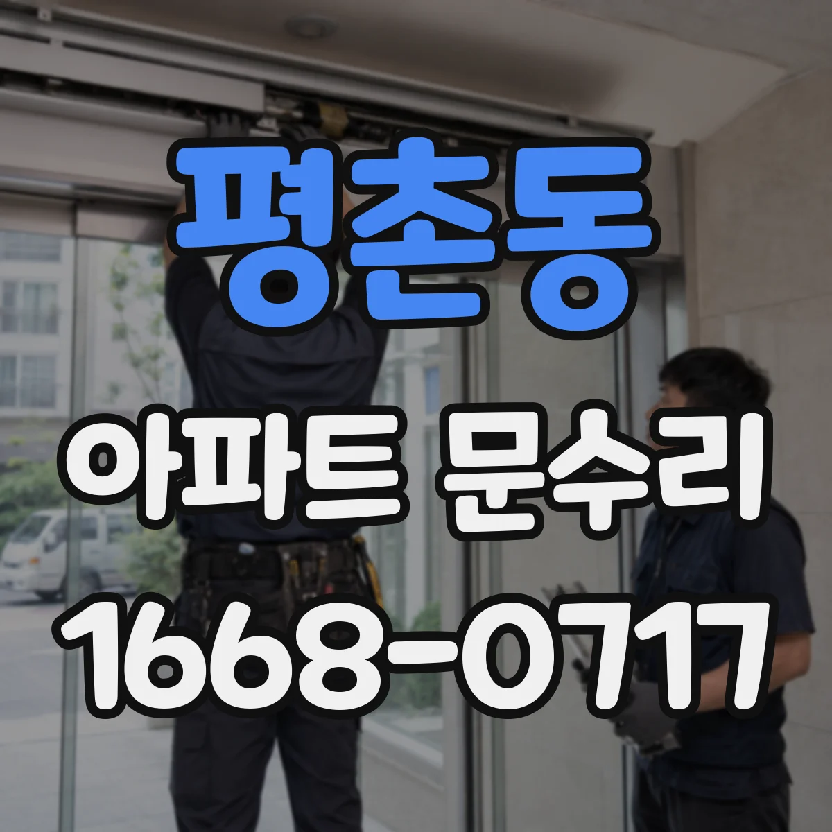 평촌동 아파트 문수리