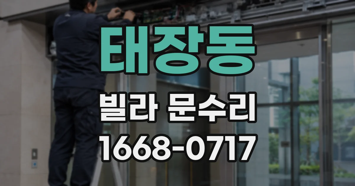 태장동 빌라 문수리
