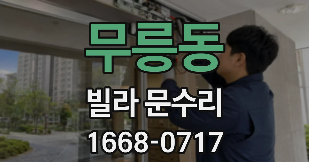 무릉동 빌라 문수리