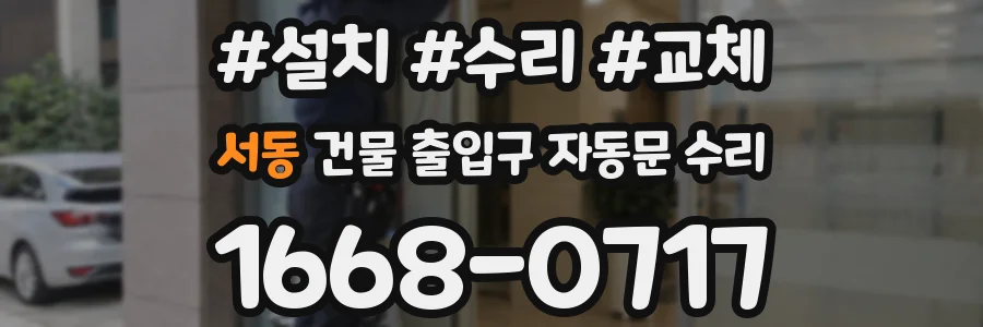 서동 건물 출입구 자동문 수리