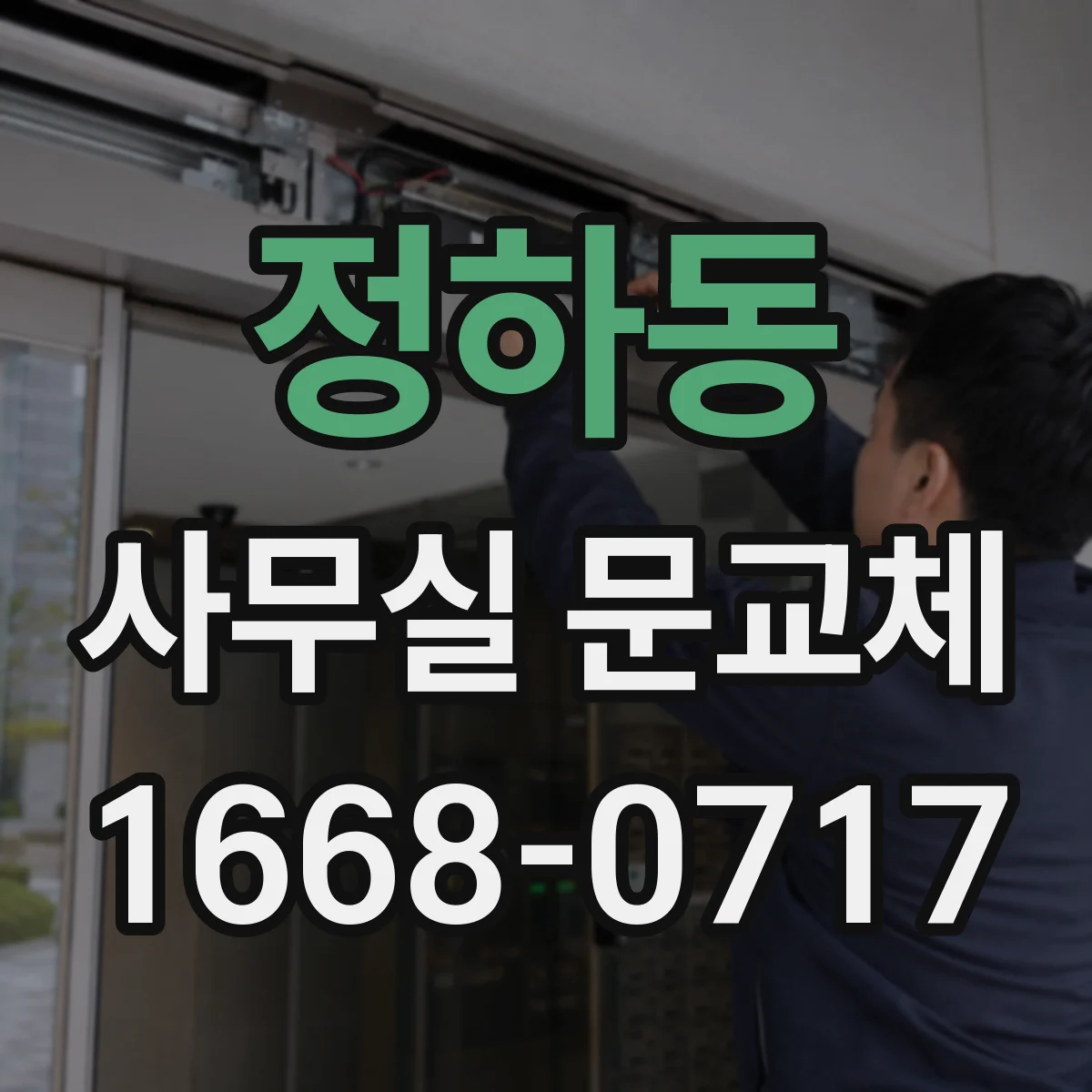 정하동 사무실 문교체