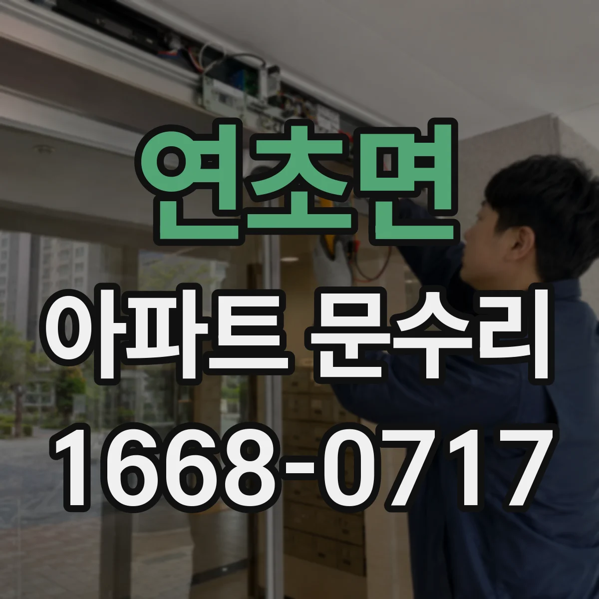 연초면 아파트 문수리