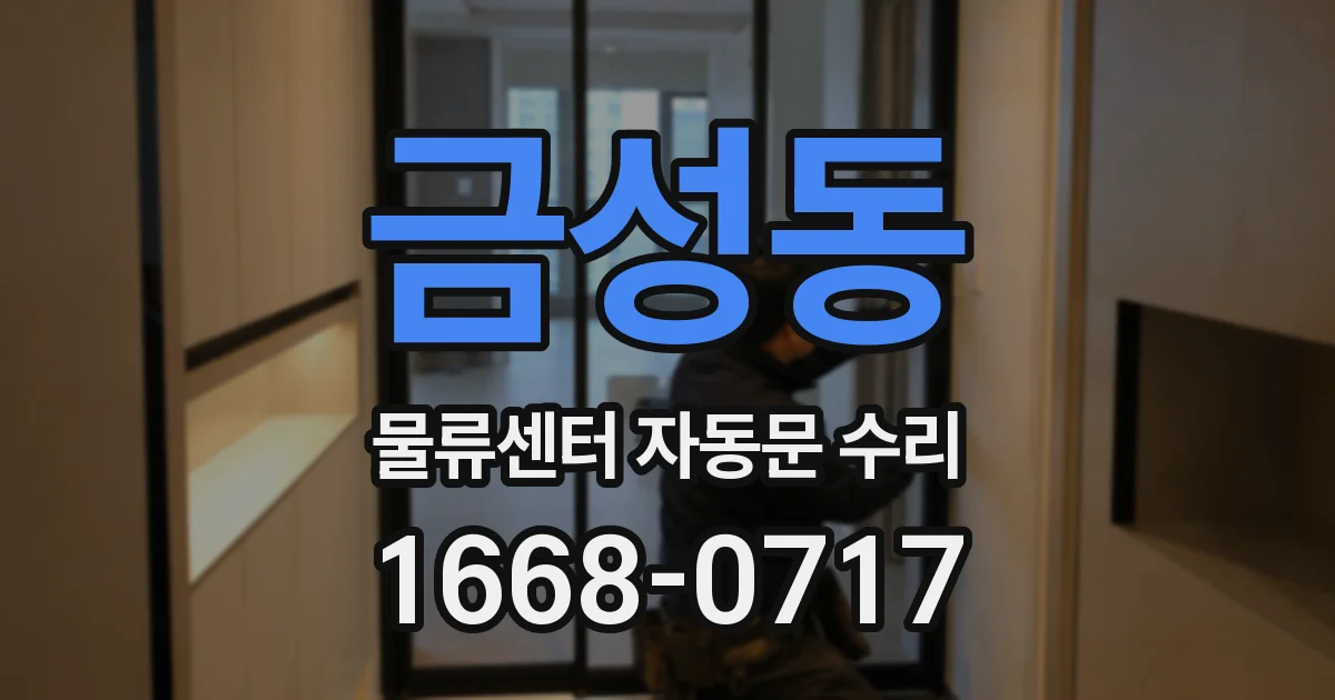 금성동 물류센터 자동문 수리