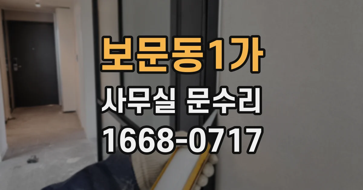 보문동1가 사무실 문수리