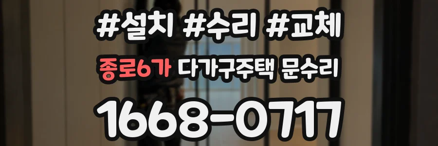 종로6가 다가구주택 문수리