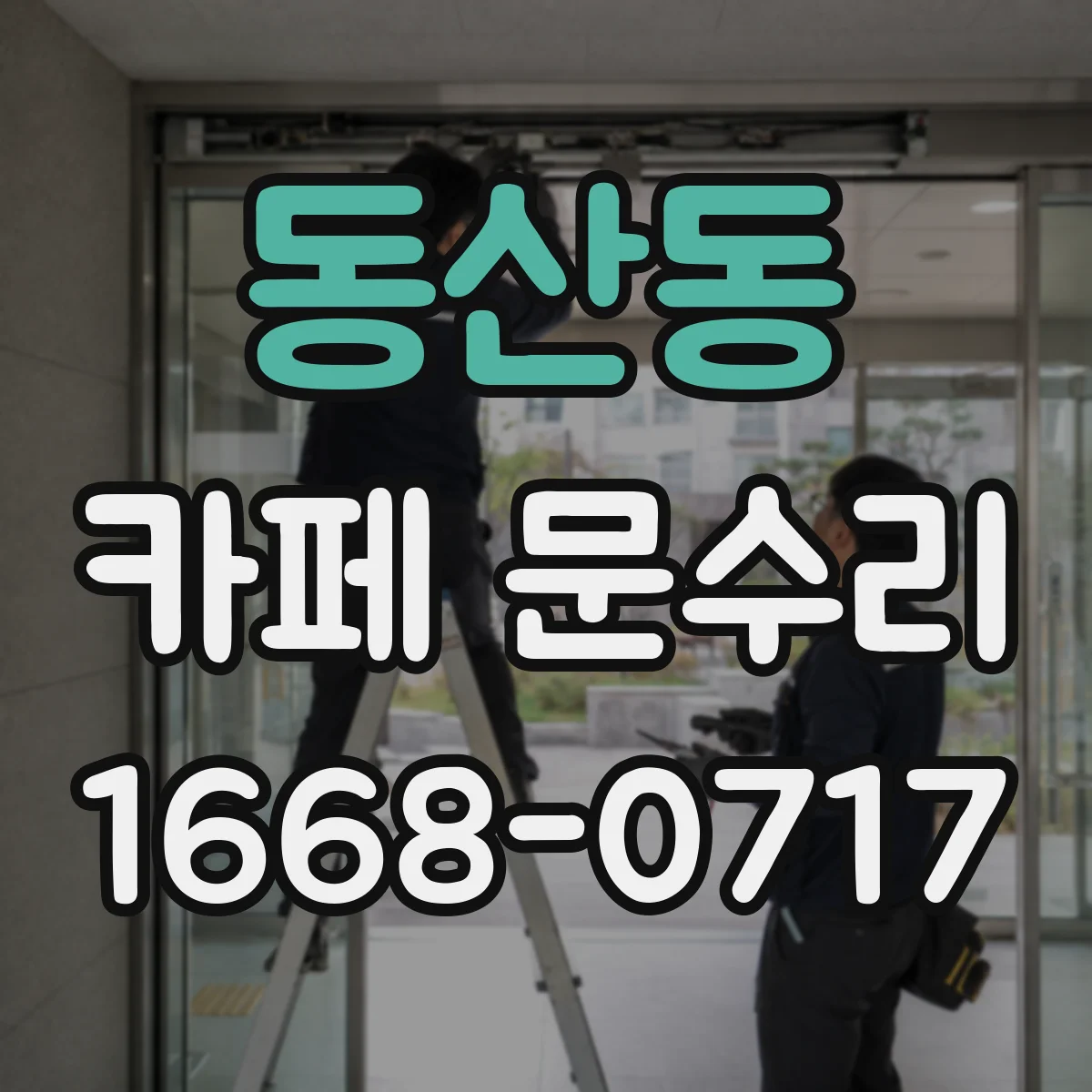 동산동 카페 문수리