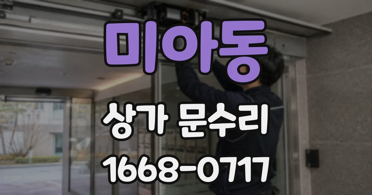 미아동 상가 문수리