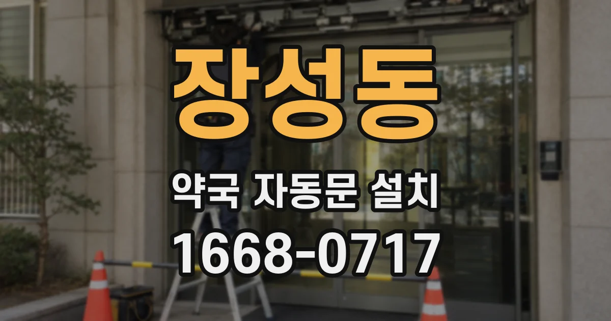 장성동 약국 자동문 설치