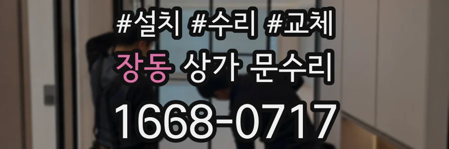 장동 상가 문수리