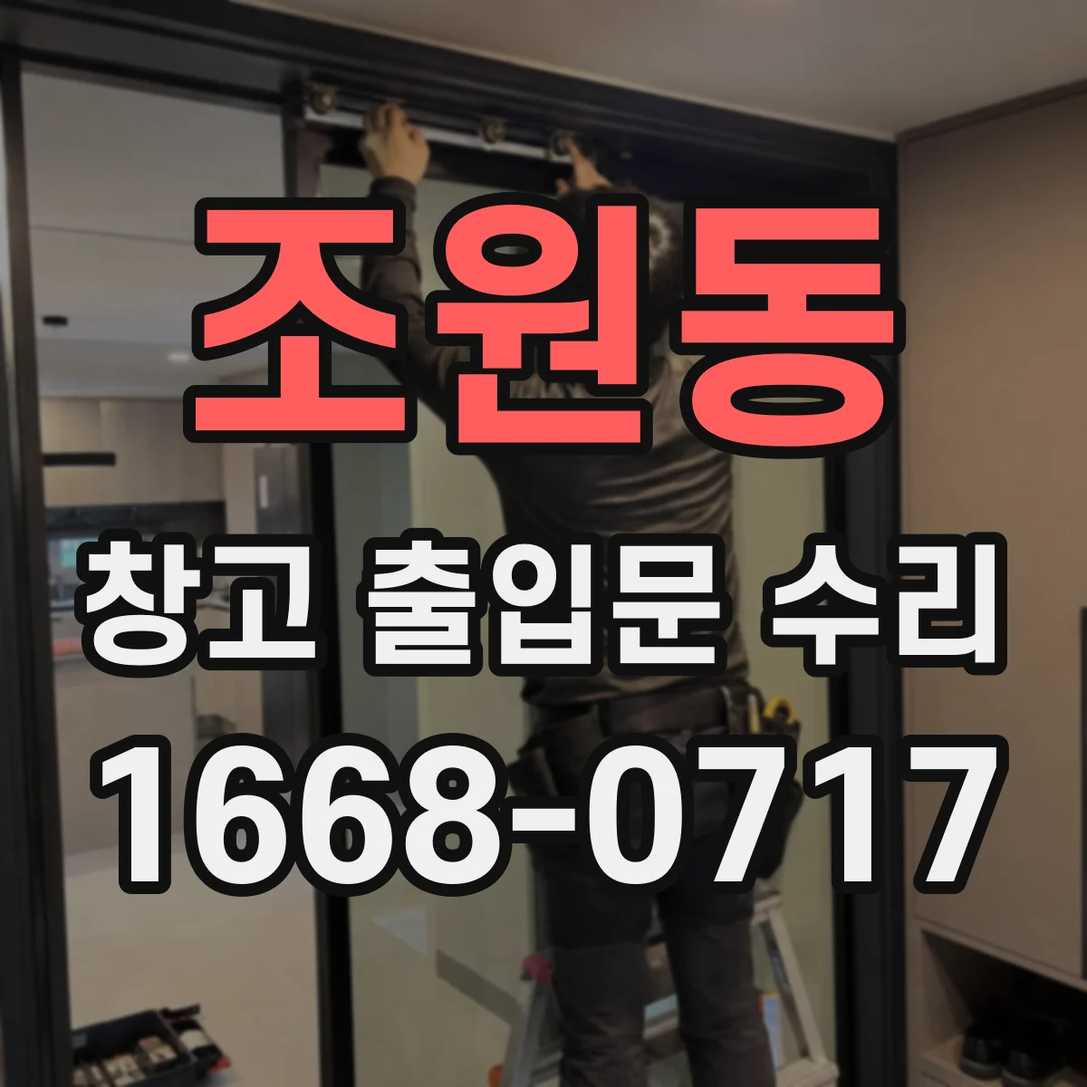 조원동 창고 출입문 수리