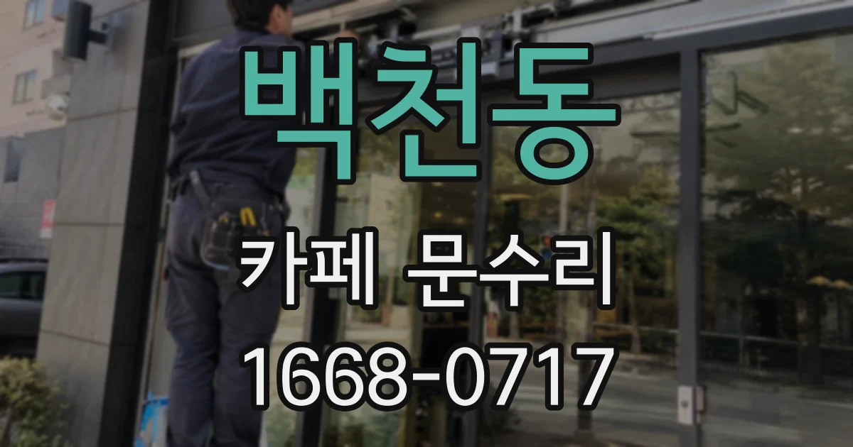 백천동 카페 문수리