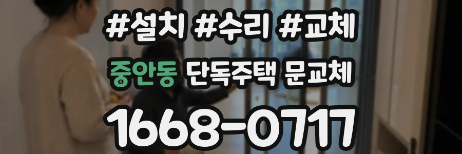 중안동 단독주택 문교체