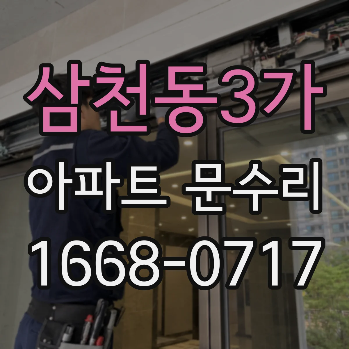 삼천동3가 아파트 문수리